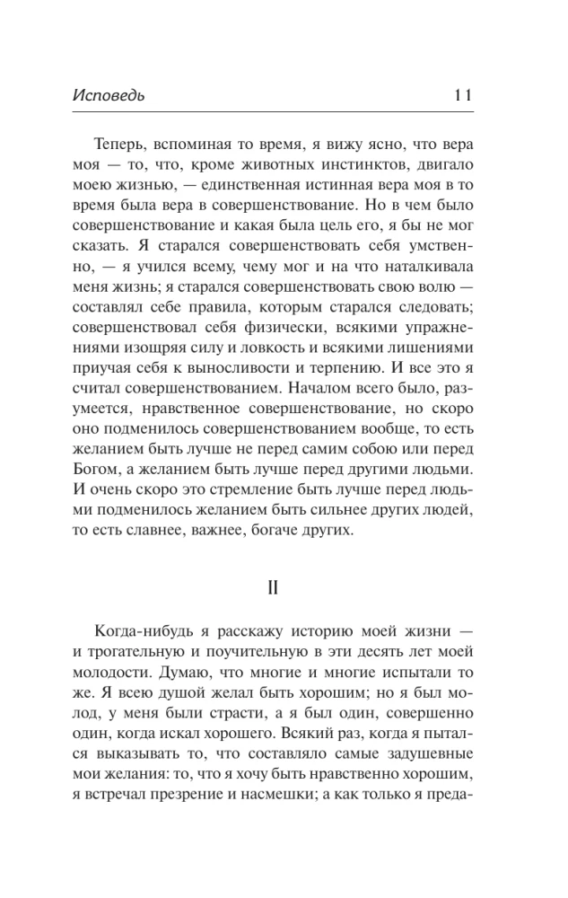 Исповедь. О жизни