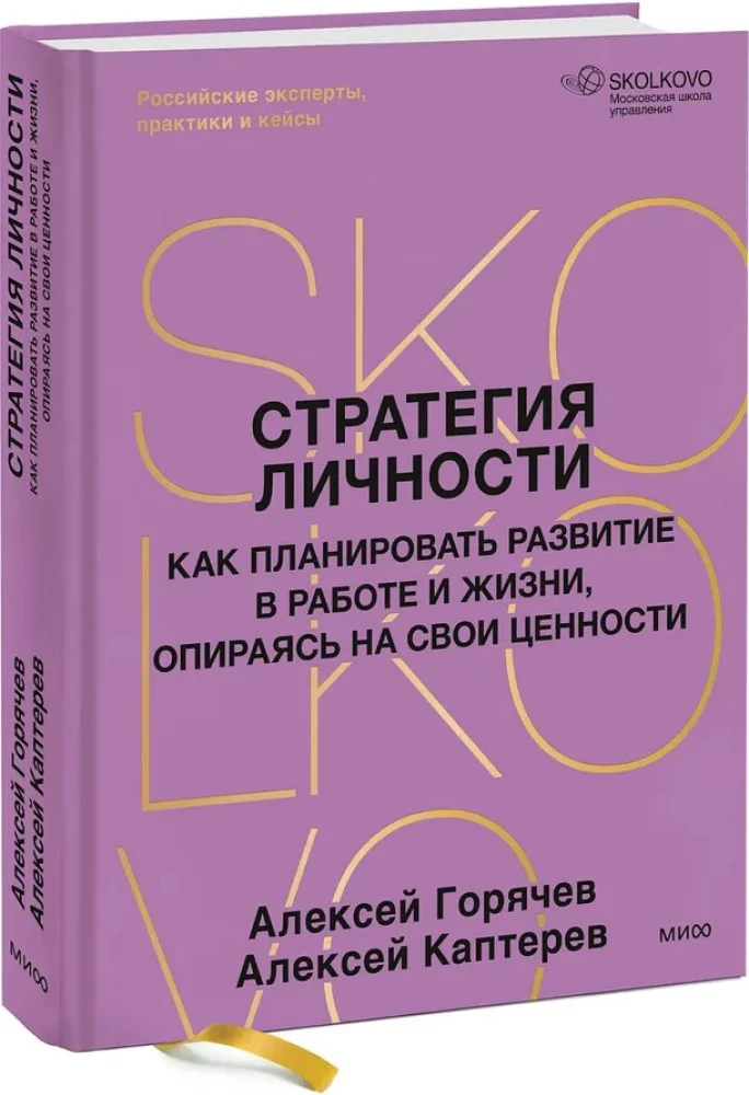 Стратегия личности. Как планировать развитие в работе и жизни, опираясь на свои ценности