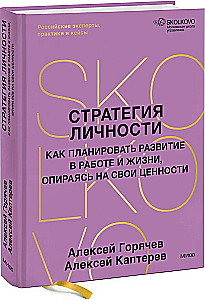 Стратегия личности. Как планировать развитие в работе и жизни, опираясь на свои ценности