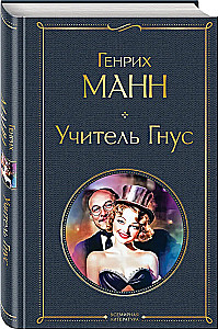 Учитель Гнус