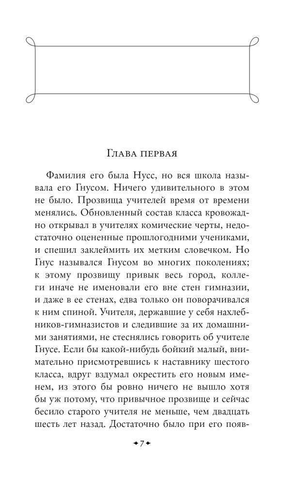 Учитель Гнус