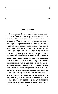 Учитель Гнус