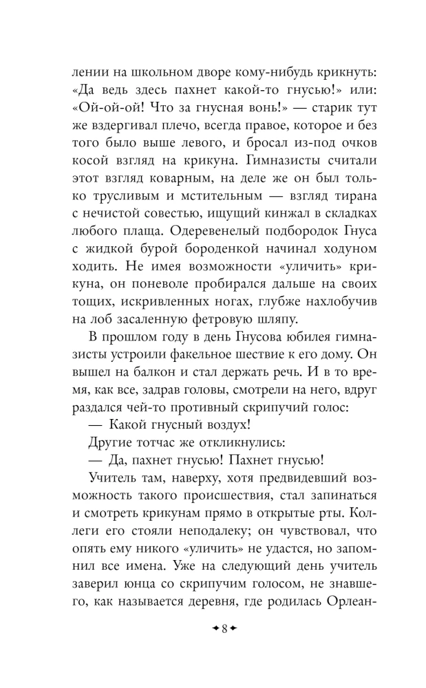 Учитель Гнус