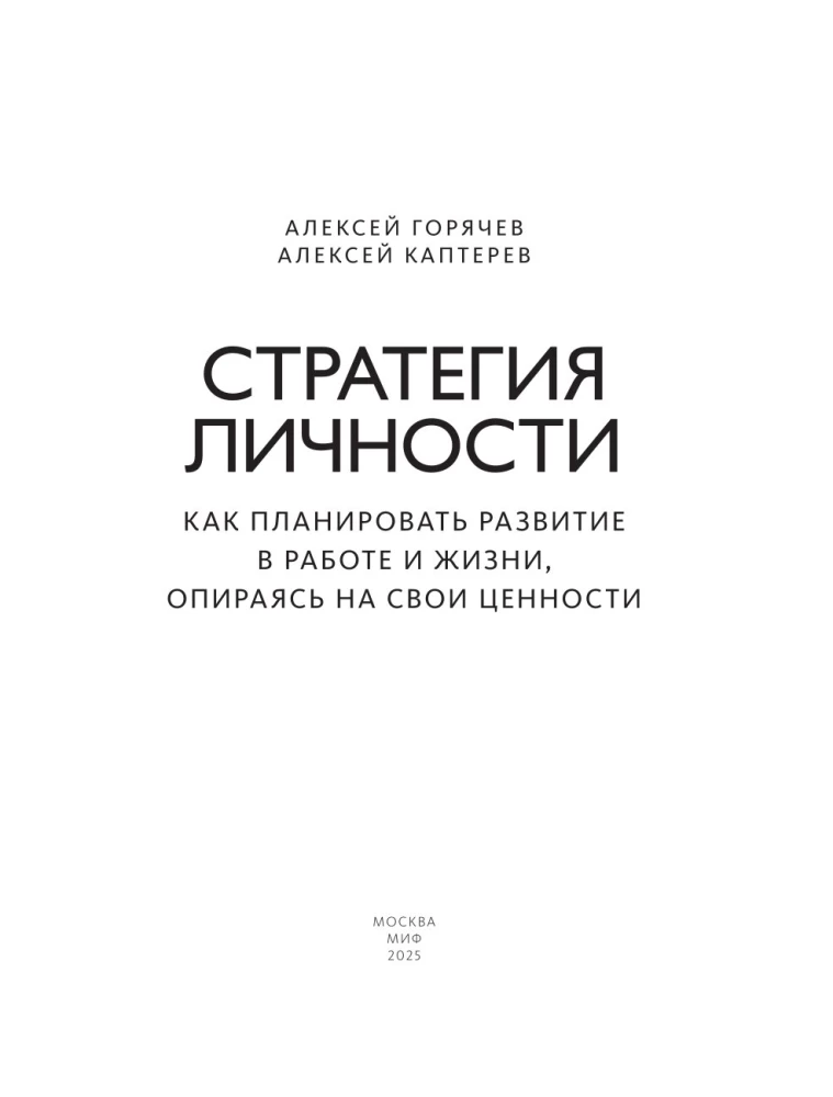 Стратегия личности. Как планировать развитие в работе и жизни, опираясь на свои ценности
