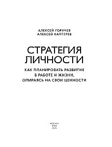 Стратегия личности. Как планировать развитие в работе и жизни, опираясь на свои ценности