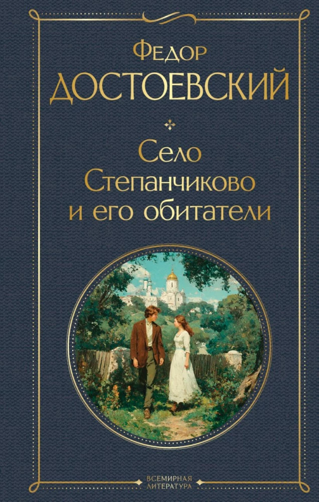 Село Степанчиково и его обитатели
