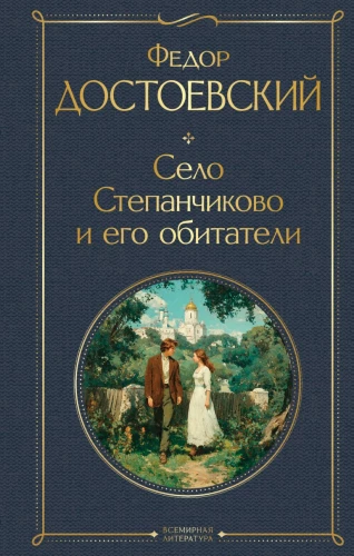 Село Степанчиково и его обитатели