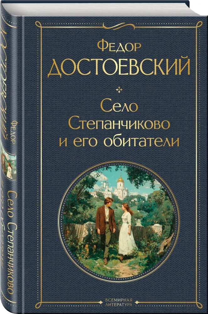 Село Степанчиково и его обитатели