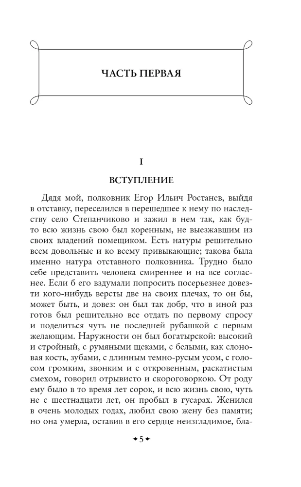 Село Степанчиково и его обитатели