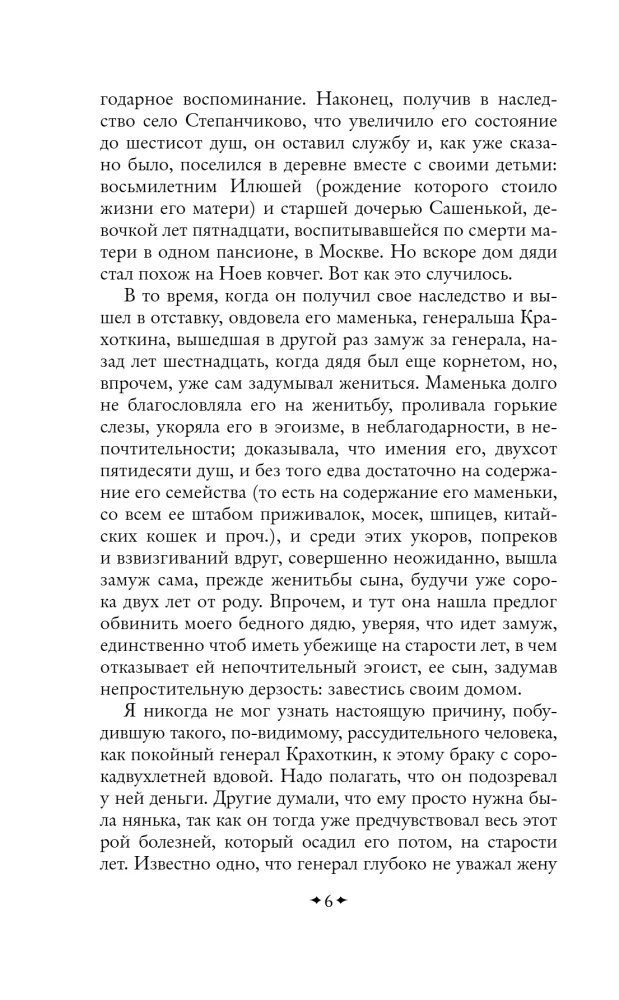 Село Степанчиково и его обитатели