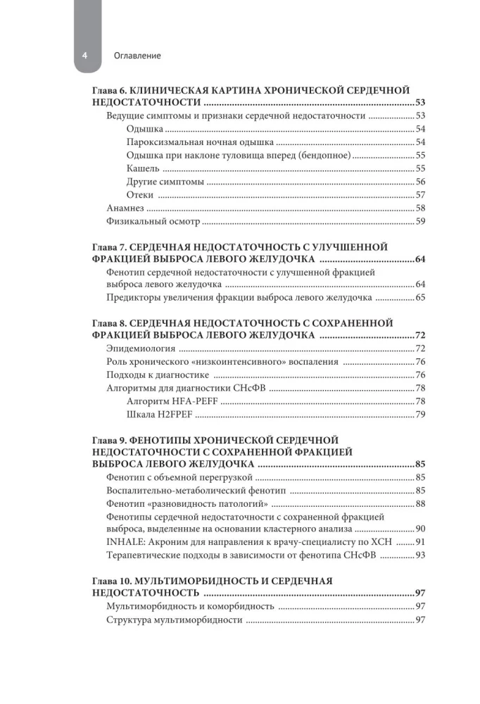 Сердечная недостаточность. Диагностика, лечение и стратификация риска при мультиморбидности