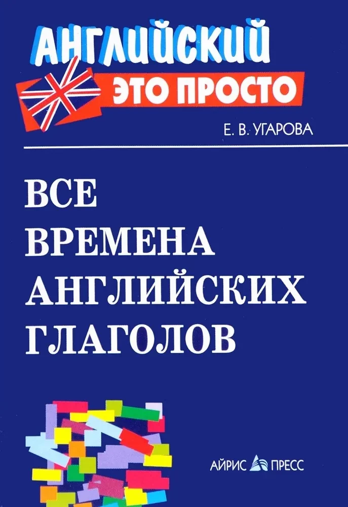 Все времена английских глаголов: краткий справочник