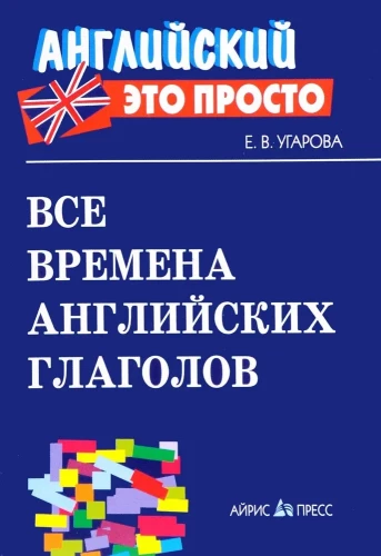 Все времена английских глаголов: краткий справочник