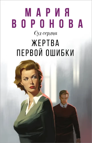 Жертва первой ошибки