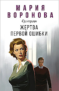 Жертва первой ошибки