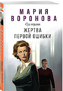Жертва первой ошибки