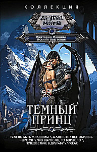 Темный принц