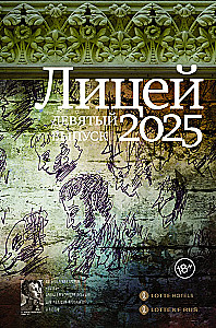 Лицей 2025. Девятый выпуск