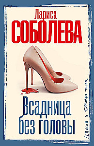 Всадница без головы