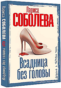 Всадница без головы