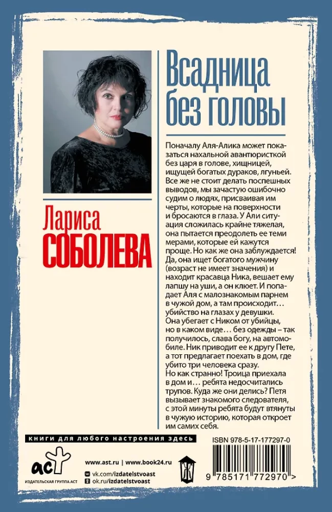 Всадница без головы