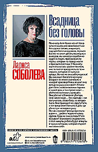 Всадница без головы