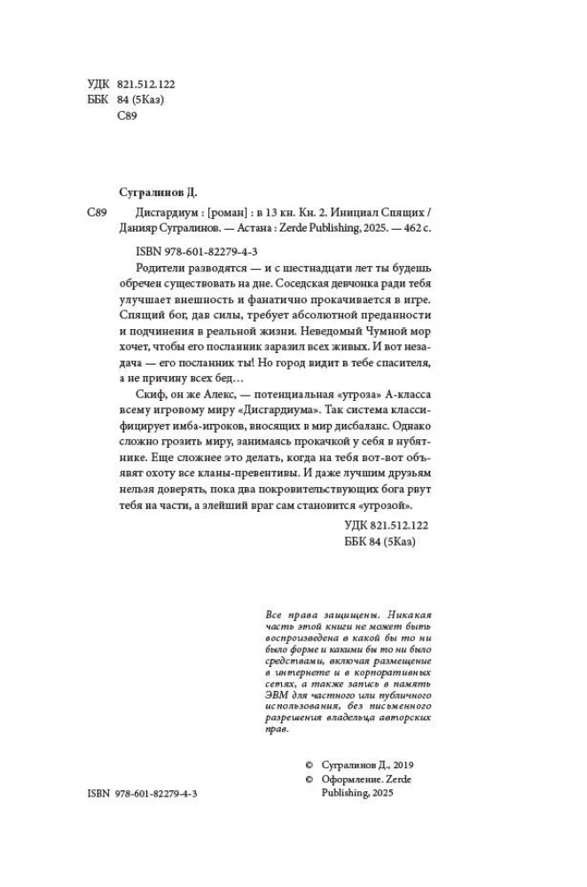 Дисгардиум. Книга 2. Инициал Спящих