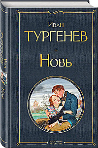 Новь