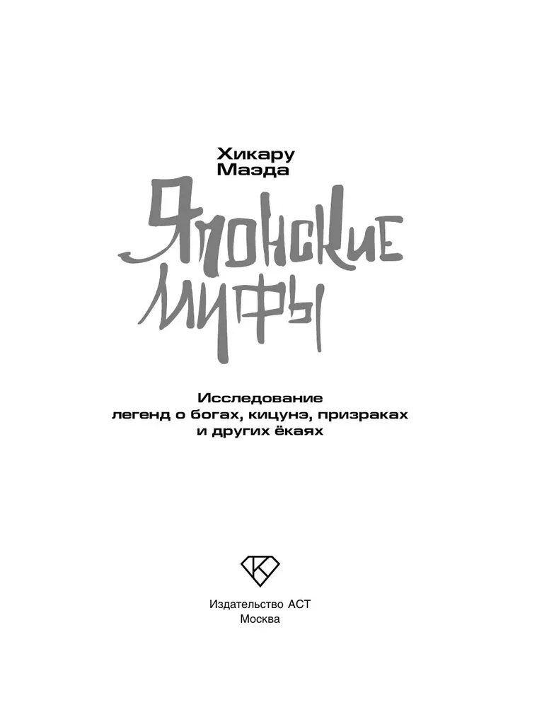 Японские мифы. Исследование легенд о богах, кицунэ, призраках и других ёкаях