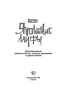 Японские мифы. Исследование легенд о богах, кицунэ, призраках и других ёкаях