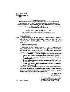 Японские мифы. Исследование легенд о богах, кицунэ, призраках и других ёкаях