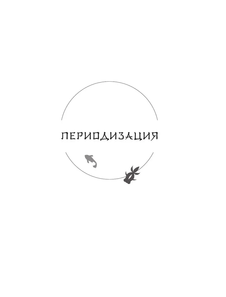 Японские мифы. Исследование легенд о богах, кицунэ, призраках и других ёкаях