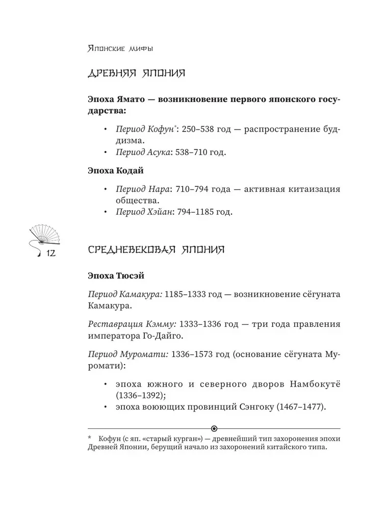 Японские мифы. Исследование легенд о богах, кицунэ, призраках и других ёкаях