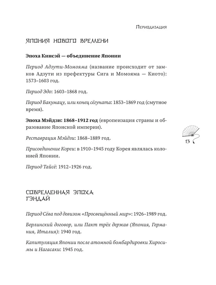 Японские мифы. Исследование легенд о богах, кицунэ, призраках и других ёкаях