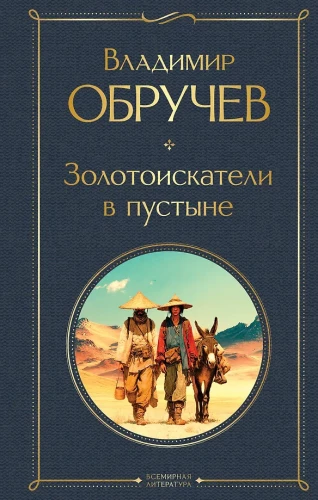 Zelta meklētāji tuksnesī