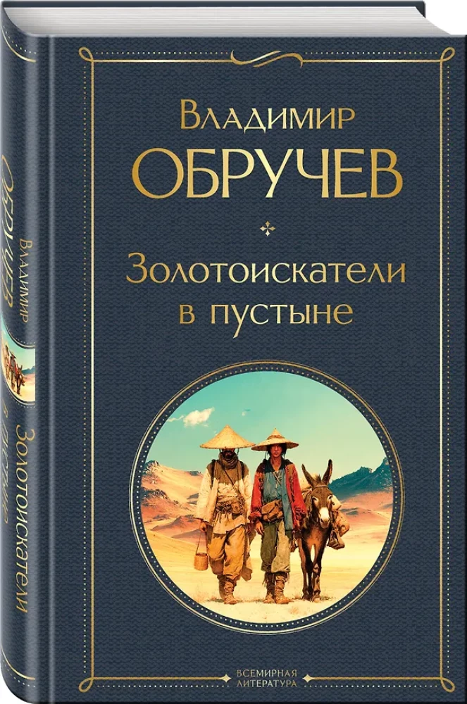 Zelta meklētāji tuksnesī
