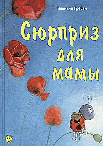 Сюрприз для мамы