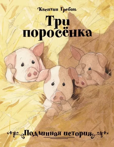 Trīs cūciņas. Patiesā stāsts