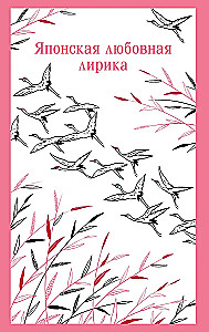 Японская любовная лирика