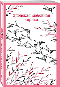 Японская любовная лирика