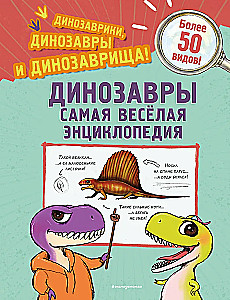 Динозавры. Самая веселая энциклопедия