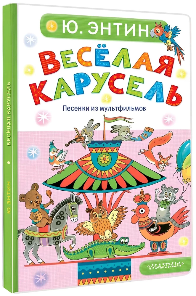 Весёлая карусель. Песенки из мультфильмов