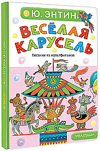 Весёлая карусель. Песенки из мультфильмов