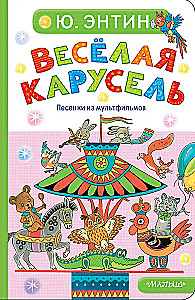Весёлая карусель. Песенки из мультфильмов