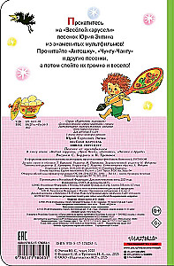 Весёлая карусель. Песенки из мультфильмов
