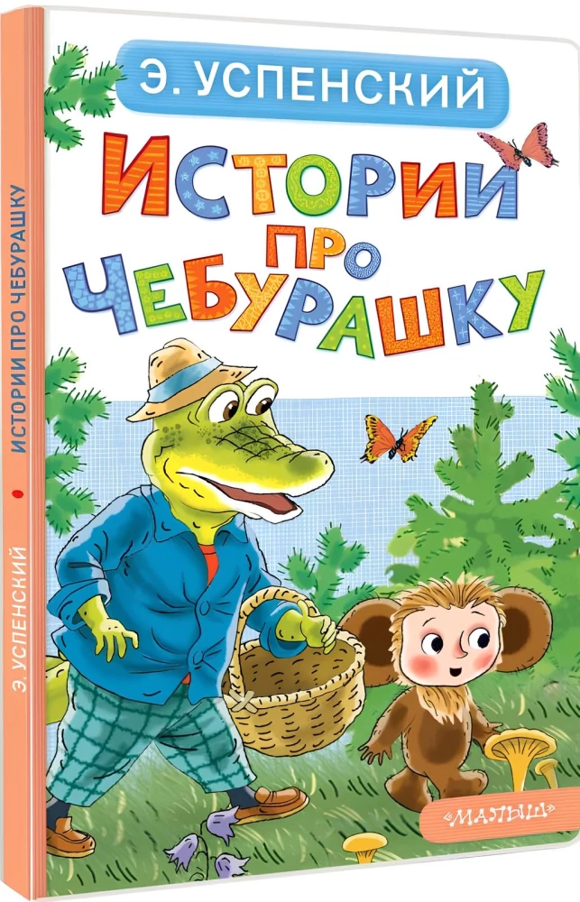 Stāsti par Čeburašku