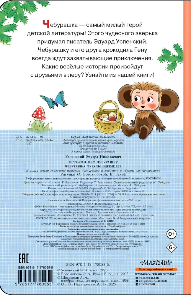 Stāsti par Čeburašku