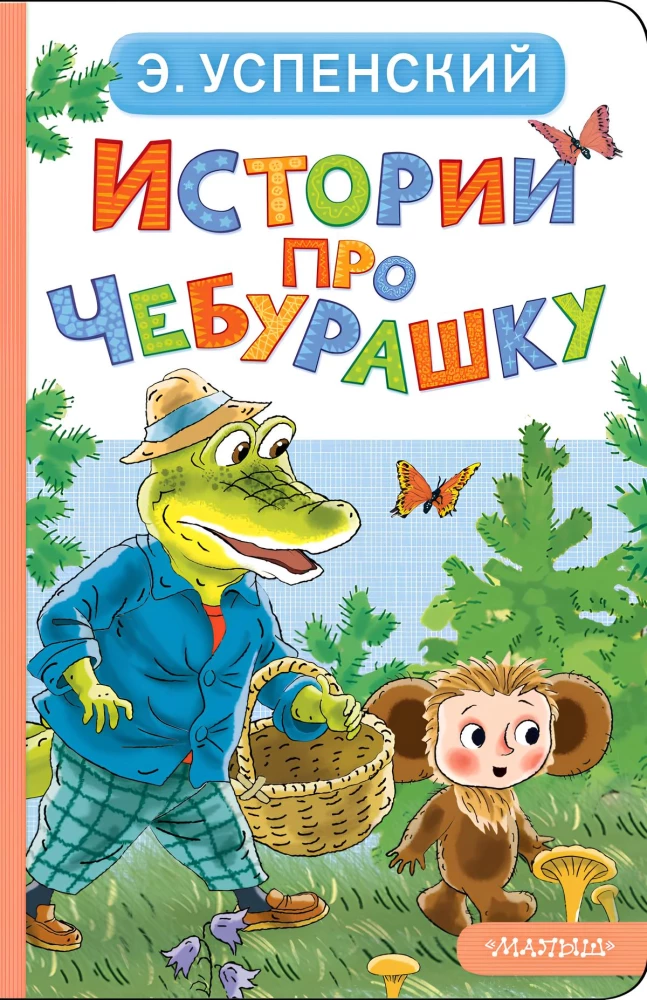 Stāsti par Čeburašku