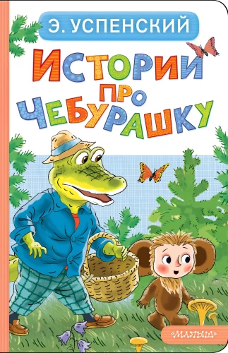 Stāsti par Čeburašku
