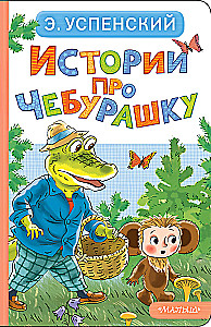 Stāsti par Čeburašku